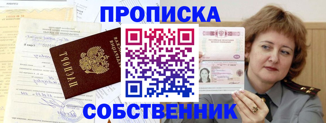прописка от собственника в Курчатове